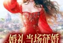 婚礼当场征婚,假千金她摆烂了白菀厉璟安小说免费阅读-干果文学