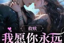 救赎:我愿你永远自由热烈蒋昭昭周书辞小说免费阅读-干果文学