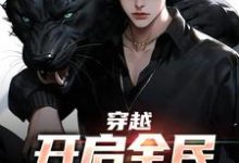主角秦陌小说完结版在线阅读,穿越:开启全民御兽时代免费看-干果文学