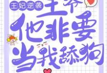 白慕歌令狐悦为主角的小说好看吗?求王妃逆袭:王爷他非要当我舔狗免费试读-干果文学