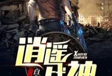 在线寻找逍遥战神小说的无删减版本-干果文学