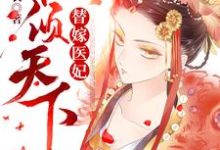 寻找能够免费阅读替嫁医妃权倾天下小说的平台-干果文学