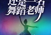 男女主人公叫林楠楚茵的小说免费资源-干果文学