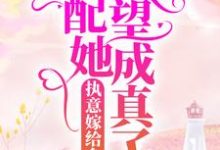 执意嫁给乡里汉,女配她愿望成真了最新章节,执意嫁给乡里汉,女配她愿望成真了免费阅读-干果文学