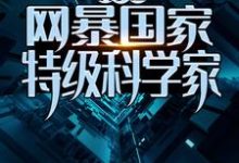 已完结小说《疯了吧!网暴国家特级科学家?》在线章节阅读-干果文学
