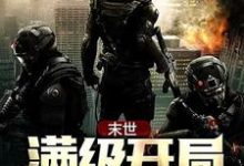 末世:满级开局小说,末世:满级开局在线阅读-干果文学