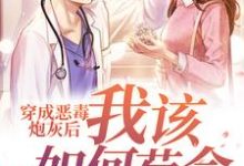 《穿成恶毒炮灰后我该如何苟命》小说大结局免费试读 苏妤谢竹小说-干果文学