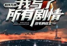 寻找能够免费阅读欺诈万界:我写了所有剧情小说的平台-干果文学