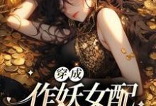 已完结小说《穿成作妖女配,姐才不搞雌竞呢》章节免费阅读-干果文学