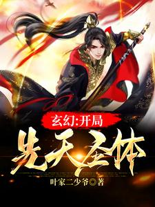 《玄幻：开局先天圣体》小说章节在线试读，《玄幻：开局先天圣体》最新章节目录