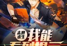 完结版《末世求生:我能看到提示》章节目录在线阅读-干果文学