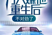 完结版《万人嫌他重生后,不对劲了》免费阅读-干果文学