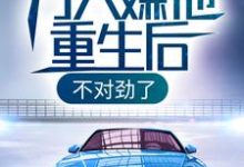 林汐是哪本书的主角?万人嫌他重生后,不对劲了免费读-干果文学