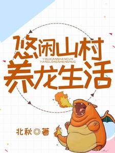 已完结小说《悠闲乡村养龙生活》最新章节