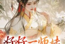 《好好一师妹,说疯就疯了!》小说大结局免费试读 柳芸夏谨小说-干果文学