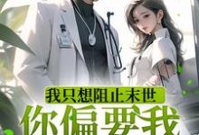 完结版《我只想阻止末世,你偏要我谈恋爱》章节阅读-干果文学