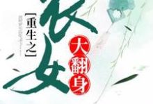 重生之农女大翻身楚明月李凤娥,重生之农女大翻身小说免费阅读-干果文学