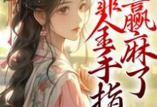 免费在线阅读我,冷宫宫女,靠金手指赢麻了小说的正规网站有哪些?-干果文学