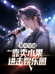 都市穿越：靠卖水果进击娱乐圈方浩江晓晴小说在线章节免费阅读