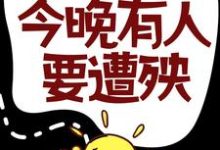 掐指一算,今晚有人要遭殃林逸,掐指一算,今晚有人要遭殃章节在线阅读-干果文学
