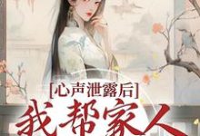 心声泄露后,我帮家人摆脱困境夏妙元夏正启,心声泄露后,我帮家人摆脱困境最新章节-干果文学
