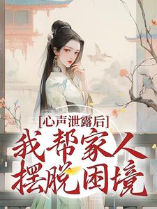 心声泄露后，我帮家人摆脱困境小说，心声泄露后，我帮家人摆脱困境夏妙元夏正启
