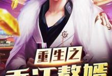 重生之香江赘婿小说阅读,重生之香江赘婿完结版-干果文学