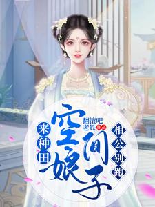 汪三乐墨锦轩的小说在哪里看？免费在线阅读空间娘子来种田，相公别跑