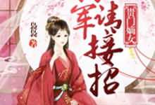 贵门嫡女:将军请接招小说的无弹窗阅读体验,寻找免费阅读网站-干果文学