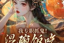 我专职抓鬼!混碗饭吃不过分吧小说阅读,我专职抓鬼!混碗饭吃不过分吧完结版-干果文学