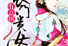 求农门贵女有点田小说的全文免费阅读链接-干果文学