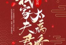 小说《穿越空间:我家夫君太病娇》章节免费阅读-干果文学