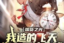 国货之光:我造的飞天汽车震惊全球这本小说完结了吗?免费查看最新章节-干果文学