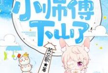 安思柔冷夜机安景轩的小说在哪里看?免费在线阅读团宠萌宝:四岁小师傅下山了-干果文学