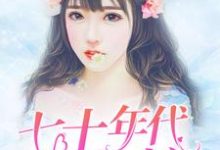 七十年代之鱼娘小说,七十年代之鱼娘章节在线阅读-干果文学
