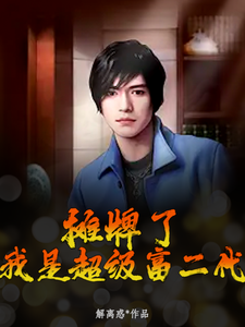 主角叫白驹安欣小说摊牌了，我是超级富二代章节免费阅读