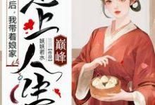 完结版《被休后,我带着娘家走上人生巅峰》章节阅读-干果文学