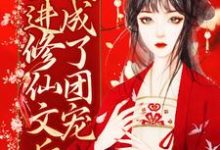 主角叫兰玖宴九沧小说穿进修仙文后,我成了团宠章节免费阅读-干果文学