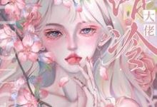 完整版的甩了渣男影帝后,被大佬失控夺吻小说在哪里可以免费读到?-干果文学