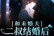 温言的小说在哪里看?免费在线阅读和未婚夫二叔结婚后,被狂宠上天了-干果文学
