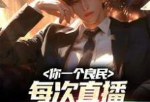 小说《你一个良民,每次直播扫黄都有你?》章节免费阅读-干果文学