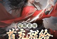 周楚的小说在哪里看?免费在线阅读觉醒系统:首充就给三十年功力-干果文学