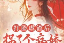 狄晓灿顾少卿小说在线章节免费阅读(打脸虐渣后,拐了个病娇夫君回家无弹窗无删减)-干果文学