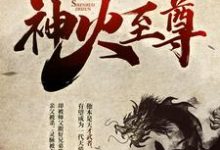 神火至尊小说,神火至尊免费阅读-干果文学