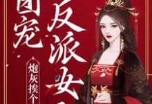 免费看炮灰挨个重生,团宠反派女配小说的网站有哪些?-干果文学