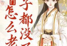 我就出个门,怎么老婆房子都没了?免费阅读,我就出个门,怎么老婆房子都没了?章节目录-干果文学