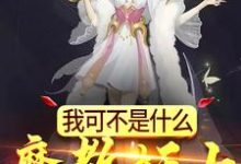 完整版的我可不是什么魔教妖女小说在哪里可以免费读到?-干果文学