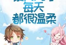 回归家庭后,暴力九号每天都很温柔小说无弹窗阅读的网站推荐-干果文学