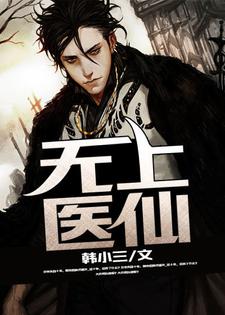 在线寻找无上医仙小说的无删减版本
