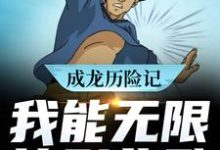 主角林默成龙小说完结版在线阅读,成龙历险记:我能无限签到奖励免费看-干果文学